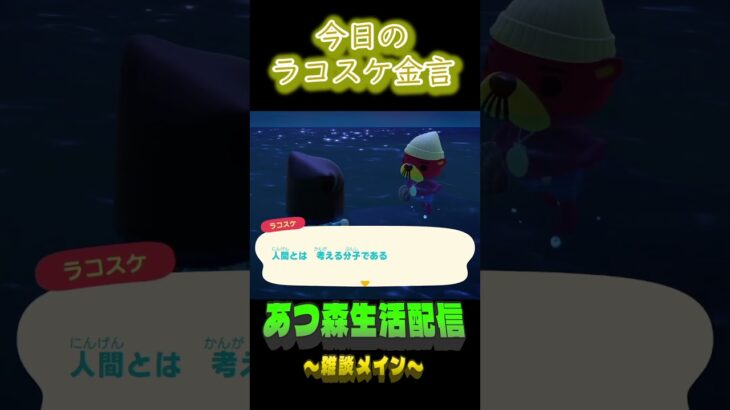 分母が大きすぎる…。  ラコスケの毎日金言 #shorts #あつ森 #ラコスケ