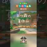 ちょっと早い夏のオト🌻☀️ 【あつまれ動物の森】 【癒し】 #shorts #あつ森 #博物館