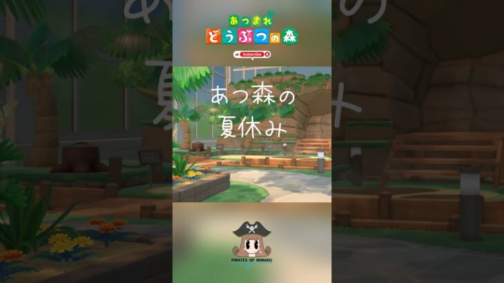 ちょっと早い夏のオト🌻☀️ 【あつまれ動物の森】 【癒し】 #shorts #あつ森 #博物館