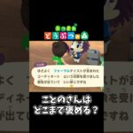 【あつ森】ことのさんはどこまで褒める？#shorts #ゲーム配信 #あつまれどうぶつの森 #あつ森