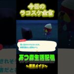どこから追い出される想定？  ラコスケの毎日金言 #shorts #あつ森 #ラコスケ