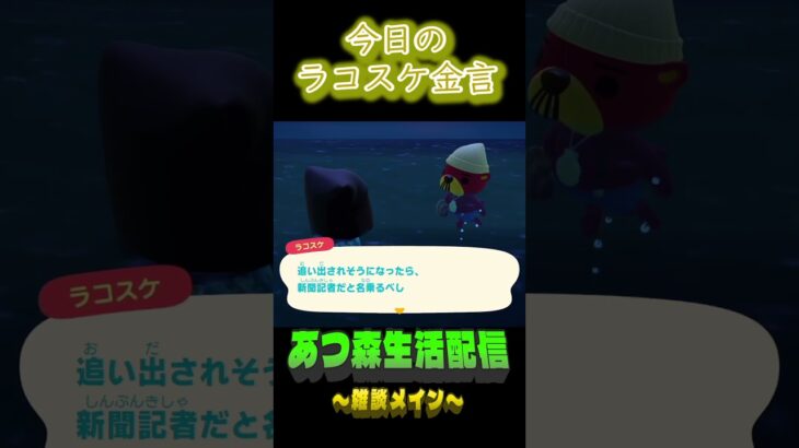 どこから追い出される想定？  ラコスケの毎日金言 #shorts #あつ森 #ラコスケ