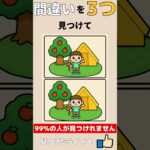 あつ森の間違い探し#shorts #脳トレ #高齢者 #間違い探し