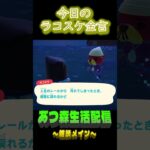 戻るかは自分次第。 ラコスケの毎日金言 #shorts #あつ森 #ラコスケ