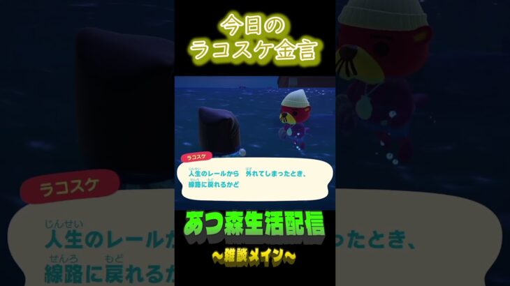 戻るかは自分次第。 ラコスケの毎日金言 #shorts #あつ森 #ラコスケ