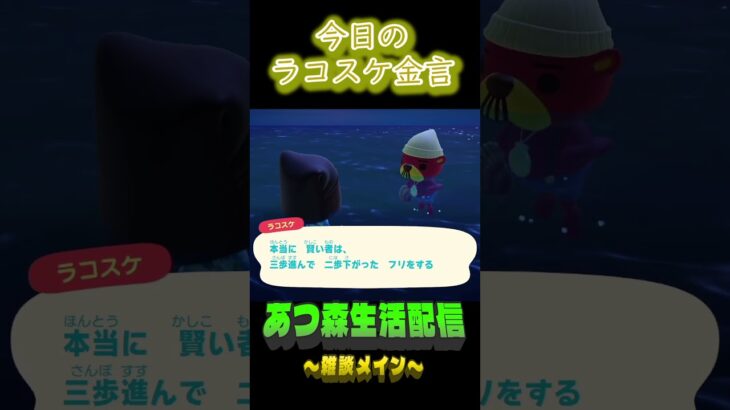 目立たないように進む。 ラコスケの毎日金言 #shorts #あつ森 #ラコスケ