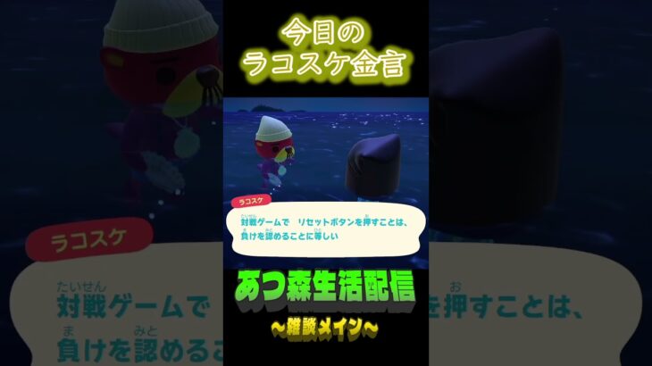 押した時点で負け。 ラコスケの毎日金言 #shorts #あつ森 #ラコスケ