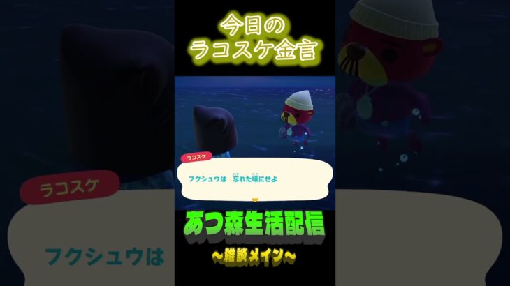 冷めてから考える。 ラコスケの毎日金言 #shorts #あつ森 #ラコスケ