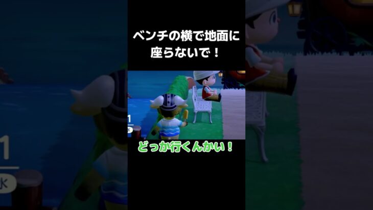 ベンチの横で地面に座らないで！　#shorts #あつ森  #ゲーム実況