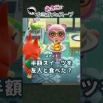 【衝撃】半額スイーツを買ったあさこの末路 #あつ森  /#ウミガメのスープ  /#切り抜き/ #shorts