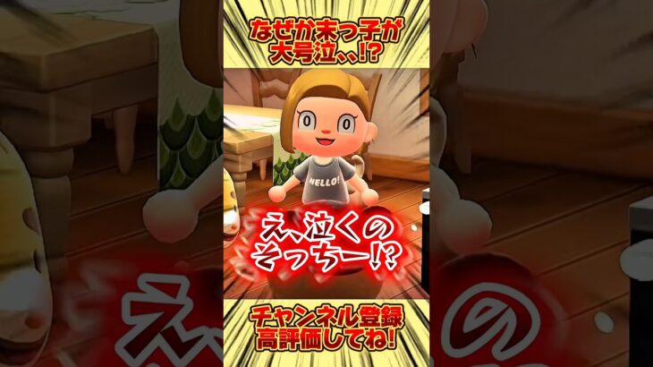 なぜか末っ子が大号泣、、！？ #あつ森 #あつまれどうぶつの森 #shorts