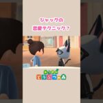 【あつ森】ジャックの恋愛テクニック？#shorts