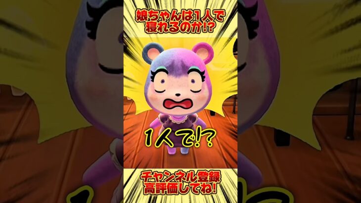 娘ちゃんは１人で寝ることができるのか、、！ #あつ森 #あつまれどうぶつの森 #shorts