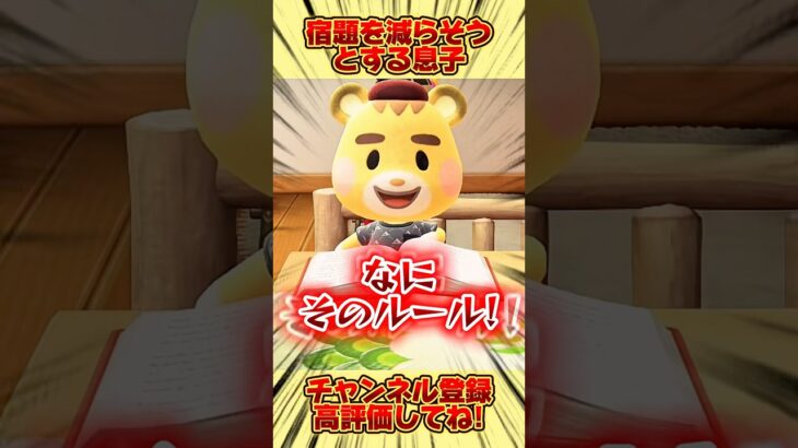 宿題を減らそうとする息子、、。 #あつ森 #あつまれどうぶつの森 #shorts