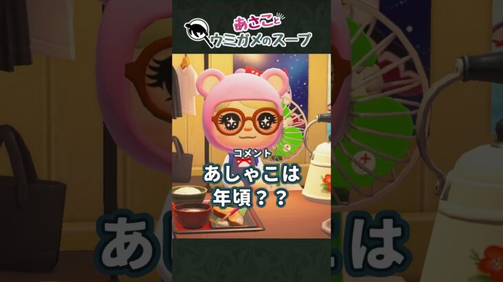 【納得のラスト】あしゃこが泣いている理由。#あつ森  /#ウミガメのスープ  /#切り抜き/ #shorts