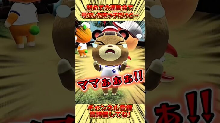 初めての運動会で大号泣した末っ子だけど、、 #あつ森 #あつまれどうぶつの森 #shorts
