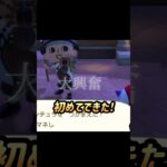 【あつ森】初めてできた！！😭✨ #shorts