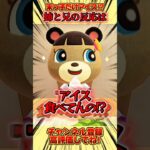 末っ子だけアイス！？姉と兄の反応は？ #あつ森 #あつまれどうぶつの森 #shorts