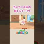 【あつ森】ちゃちゃまるの筋トレトーク！#shorts
