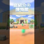 あつ森島紹介④！博物館 #あつまれどうぶつの森 #あつ森 #shorts
