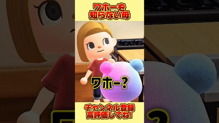 ワホーを知らない母、、。 #あつ森 #あつまれどうぶつの森 #shorts