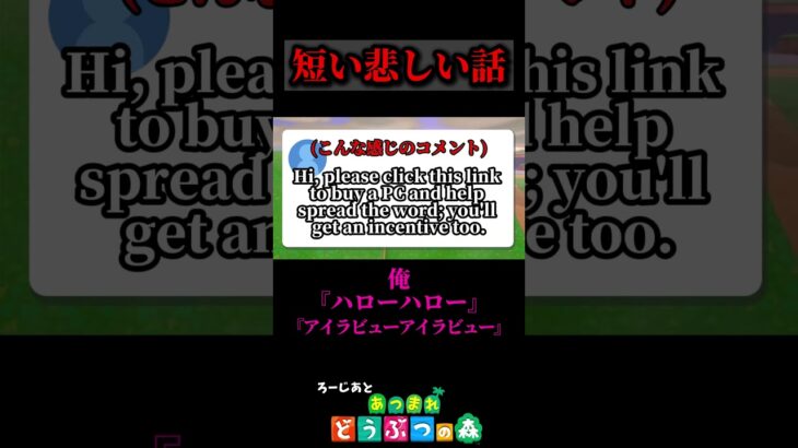 ろーじあの話『短い悲しい話』【あつまれ どうぶつの森】#shorts