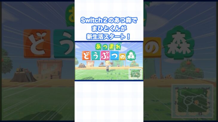 【あつ森】まひとくんのあつ森が恋しすぎる(  •̥-•̥ )新生活の続きもふたば島もまた見れるの待ってます🌱ᩚ  #まひとくん #あつ森 #ゲーム実況 #shorts