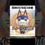 圧森 #あつ森 #あつまれどうぶつの森 #ゲーム実況 #shorts