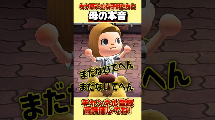 もう夏テンションな子供たちと母の本音、、。 #あつ森 #あつまれどうぶつの森 #shorts