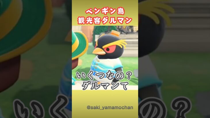 ペンギン島に観光客ダルマンが来た！【あつ森】#shorts