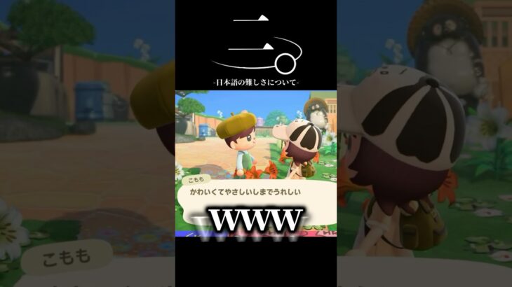 日本語って難しい #あつ森 #ゲーム実況 #shorts