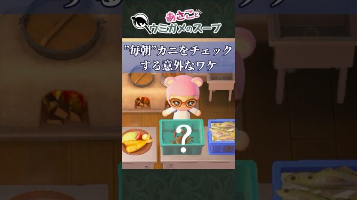 【納得のラスト】カニが食べられないのに「毎朝」カニをチェックする？#あつ森  /#ウミガメのスープ  /#切り抜き/ #shorts