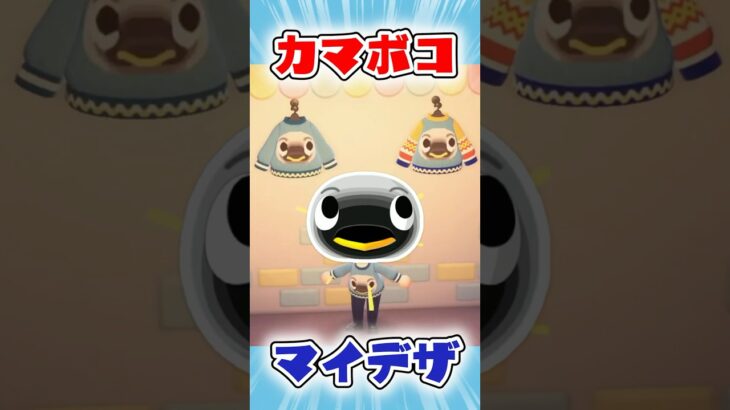 カマボコくんのマイデザに挑戦！【あつ森】 #shorts #あつ森 #あつまれどうぶつの森 #AnimalCrossing #マイデザ