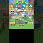 【あつ森】箱庭シンクロ！ほいやっさ #shorts #あつ森 #acnh #animalcrossing #あつまれどうぶつの森