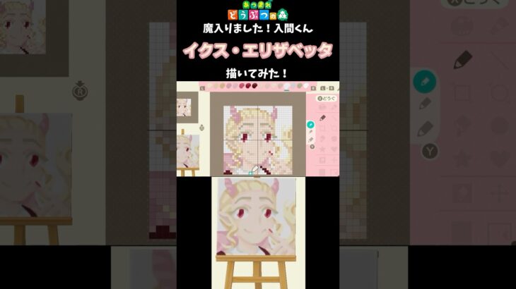 【あつ森】「魔入りました！入間くん」のイクス・エリザベッタをマイデザインで描いてみた！ #shorts  #あつ森   #animalcrossing  #魔入りました入間くん