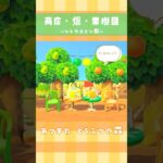 【あつ森】たぬき商店・畑・果樹園 シトラスミン島 #shorts #あつ森 #あつまれどうぶつの森 #animalcrossing #島クリ