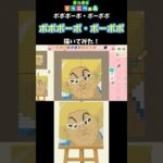 【あつ森】「ボボボーボ・ボーボボ」のボボボーボ・ボーボボをマイデザインで描いてみた！ #shorts  #あつ森   #animalcrossing  #ボボボーボ