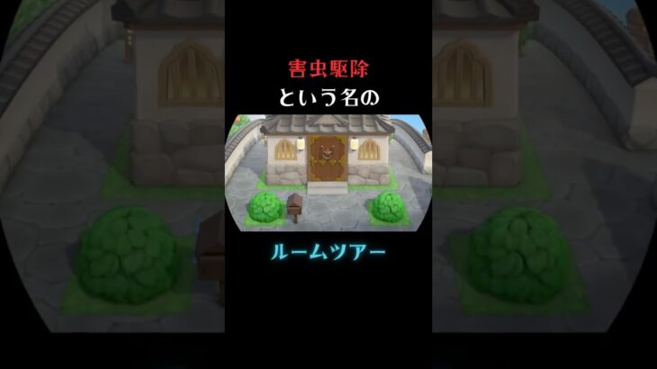 あつ森（旅館のルームツアー）#shorts #animalcrossing