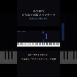 【右手だけ】あつまれ どうぶつの森 メインテーマ が弾ける🎹 #shorts  #ピアノ #どうぶつの森 #bgm #music