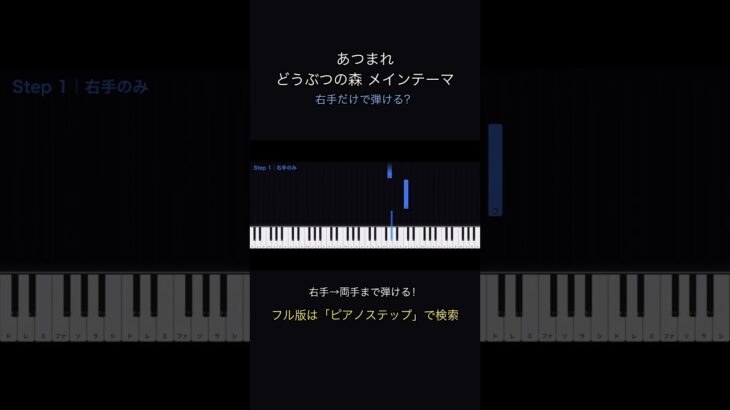 【右手だけ】あつまれ どうぶつの森 メインテーマ が弾ける🎹 #shorts  #ピアノ #どうぶつの森 #bgm #music