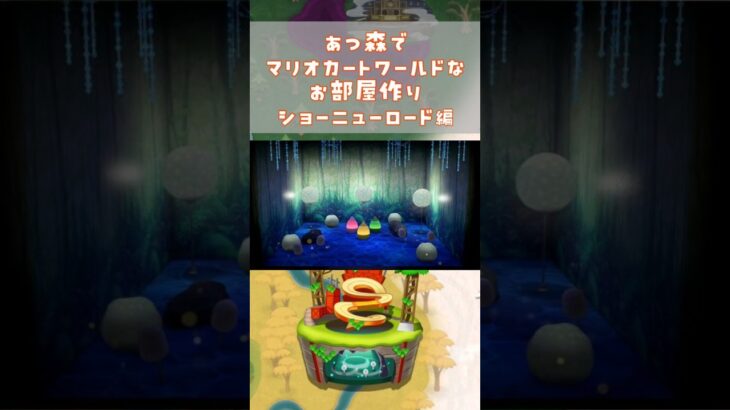 あつ森でマリオカートワールドのコースを再現してみた～ショーニューロード編～　#shorts #マリオカートワールド #あつ森  #mariokartworld #animalcrossing