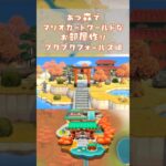あつ森でマリオカートワールドのコースを再現してみた～プクプクフォールズ編～　#shorts #マリオカートワールド #あつ森  #mariokartworld #animalcrossing