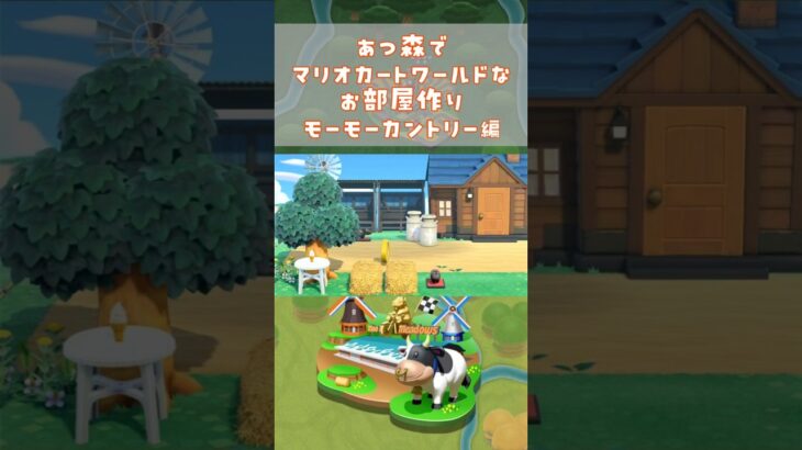 あつ森でマリオカートワールドのコースを再現してみた～モーモーカントリー編～　#shorts #マリオカートワールド #あつ森  #mariokartworld #animalcrossing