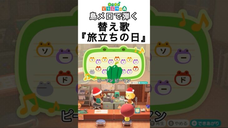【#あつ森 】替え歌で弾く『旅立ちの日に』【#島メロ 】#shorts #short #旅立ちの日に #合唱曲 #anch #簡単ピアノ #楽譜 #替え歌 #ピアノ #替え歌で弾く