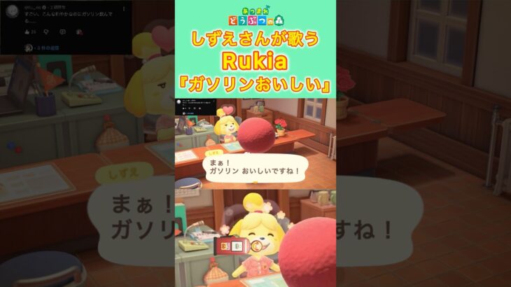 【#あつ森 】しずえさんが歌う『ガソリンおいしい』【#島メロ 】#ガソリンおいしい #shorts #short #ボカロ #anch #歌みた #rukia #可不 #ルキア #しずえさんが歌う