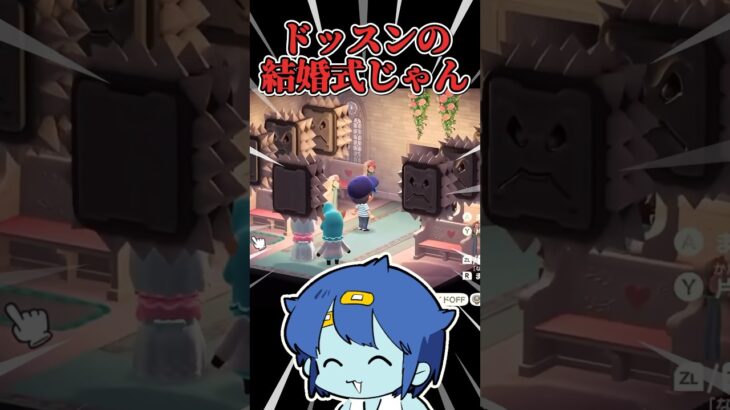 【自由】ここドッスンの結婚式会場ね【あつ森実況】 #shorts #ゲーム実況 #switch2 #あつ森 #あつまれどうぶつの森
