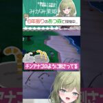 あつ森でチンアナゴが！？  #shorts #個人v #切り抜き あつまれどうぶつの森 #vtuber #切り抜き