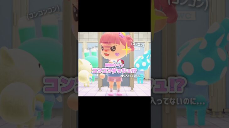 誰もいないトイレからノック音が…？！？！#あつ森 #どうぶつの森 #あつまれどうぶつの森 #どう森 #shortvideo #shorts #short #あつ森トイレ#こしつトイレ