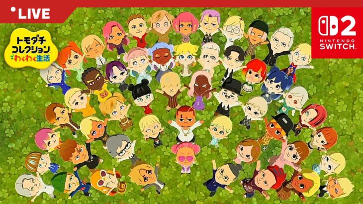 【トモダチコレクション】人間関係お見守り＆あつ森のキャラを擬人化再現🌟【switch2】