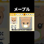 あつ森のメープル作ってみた【トモダチコレクションわくわく生活】